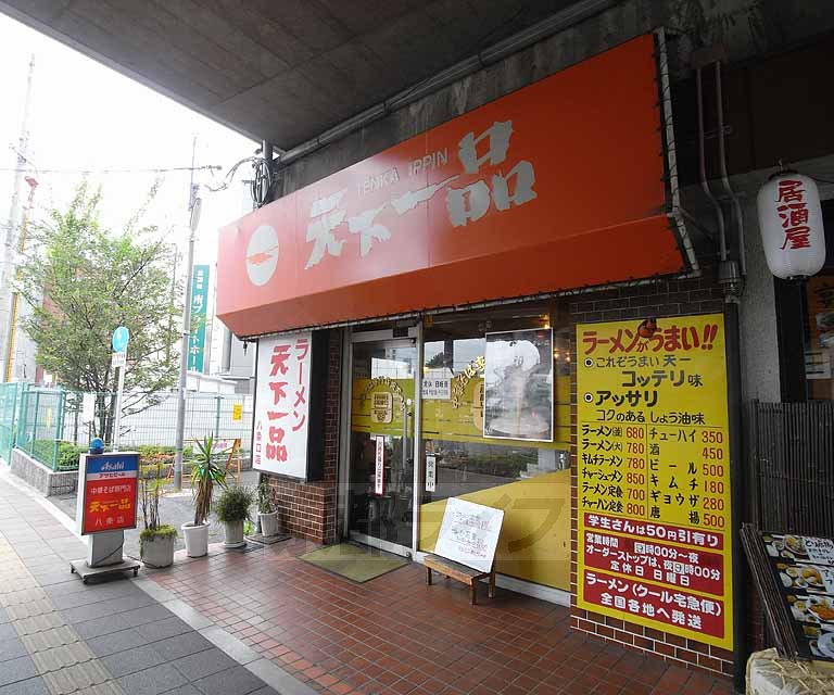 飲食店　天下一品　八条店（飲食店）まで550m