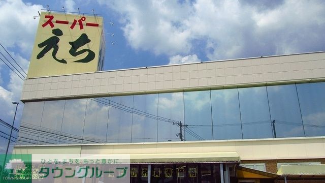 スーパー　スーパーえち（スーパー）まで343m