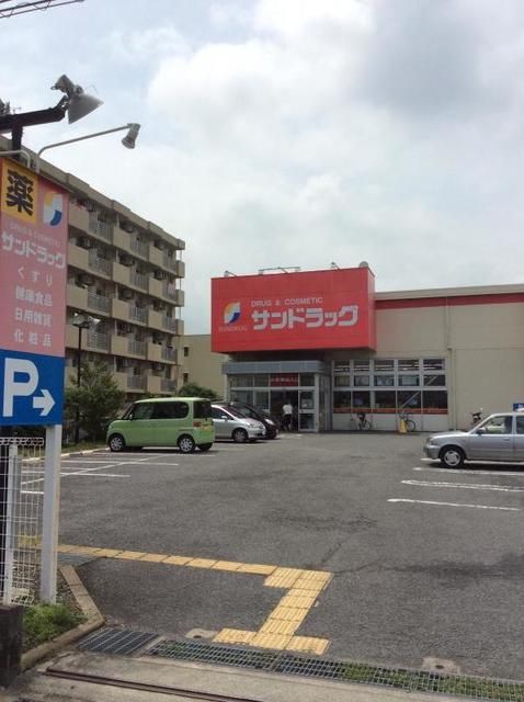 ドラックストア　サンドラッグ（ドラッグストア）まで930m