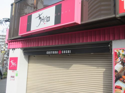 飲食店　Chiyoda Sushi ちよだ鮨町屋駅前店（飲食店）まで356m