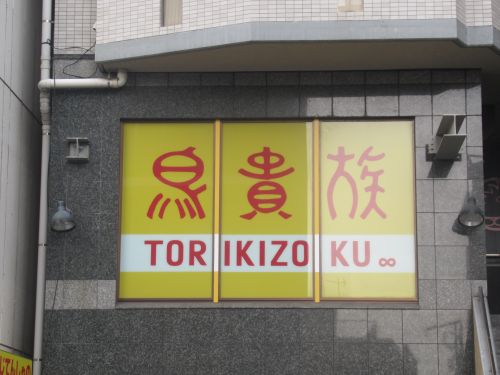 飲食店　鳥貴族 町屋店（飲食店）まで605m