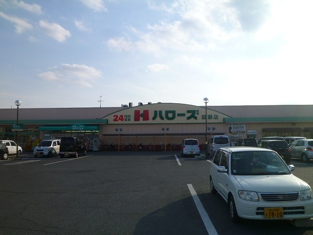 スーパー　ハローズ庭瀬店（スーパー）まで1178m