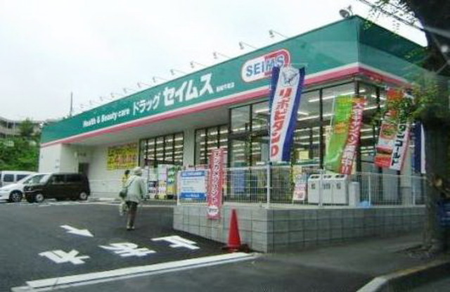 ドラックストア　ドラッグセイムス相模原相原店（ドラッグストア）まで731m
