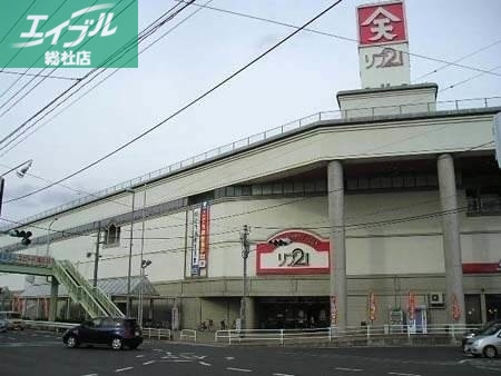 ショッピングセンター　リブ21（ショッピングセンター）まで1296m
