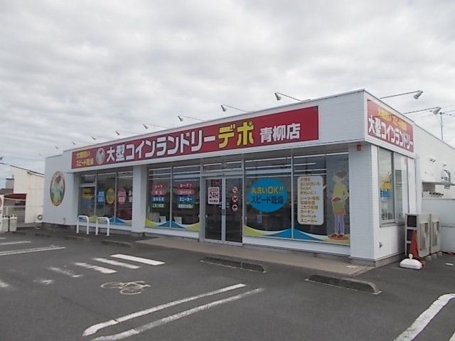 その他　コインランドリーデポ青柳店（その他）まで900m