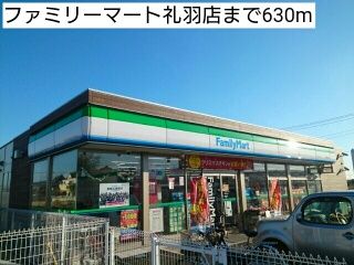 コンビニ　ファミリーマート礼羽店（コンビニ）まで630m