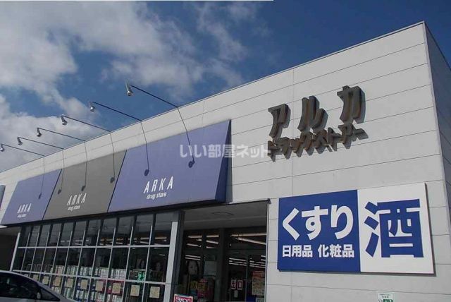 ドラックストア　アルカスーパードラッグ 曽根店（ドラッグストア）まで298m