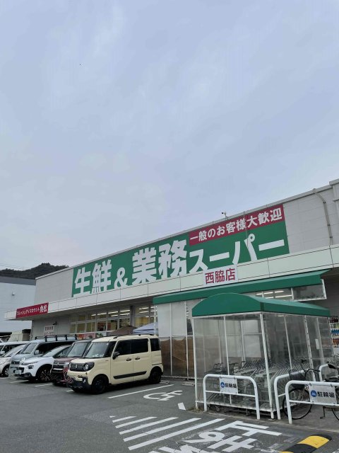 スーパー　業務スーパー　西脇店（スーパー）まで338m