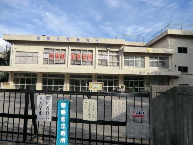 小学校　八ヶ崎第２小学校（小学校）まで430m