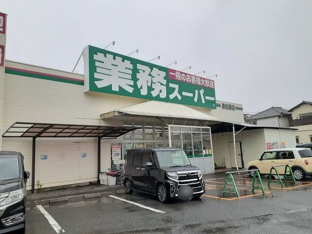 スーパー　業務スーパー様（スーパー）まで537m