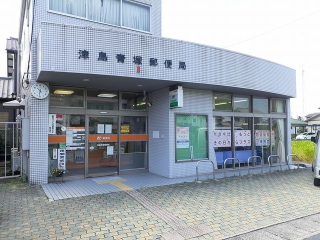 郵便局　津島青塚郵便局（郵便局）まで400m
