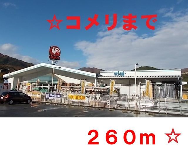 ホームセンター　コメリ 住田世田米店（ホームセンター）まで260m