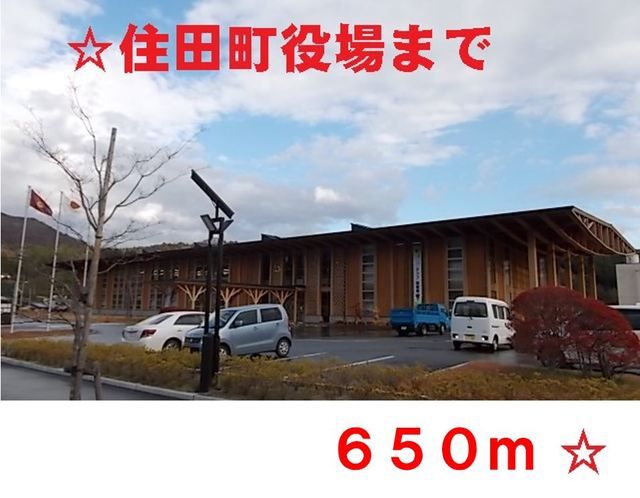 役所　住田町役場（役所）まで650m