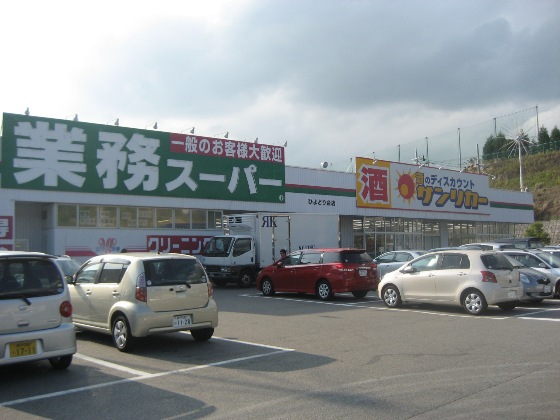 スーパー　業務スーパー　ひよどり台店（スーパー）まで992m