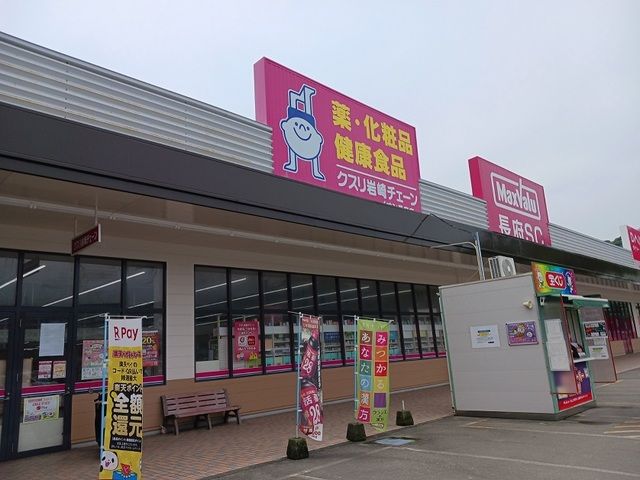 ドラックストア　クスリ岩崎チェーン（ドラッグストア）まで2800m