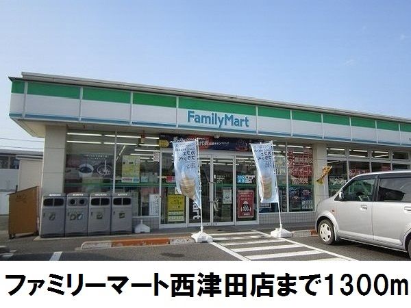 コンビニ　ファミリーマート西津田店（コンビニ）まで1300m