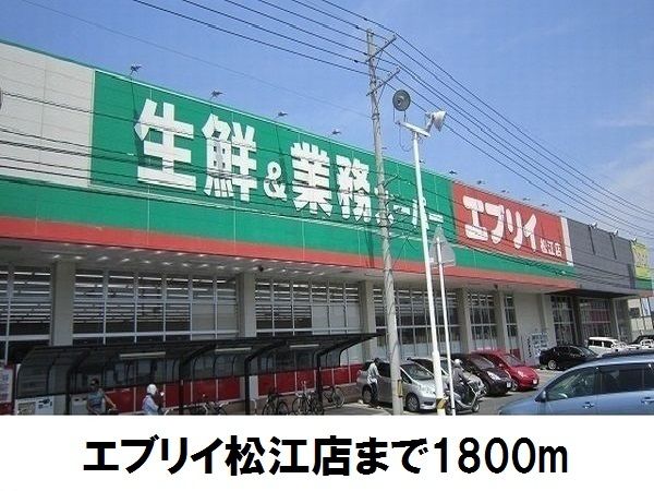 スーパー　エブリイ松江店（スーパー）まで1800m