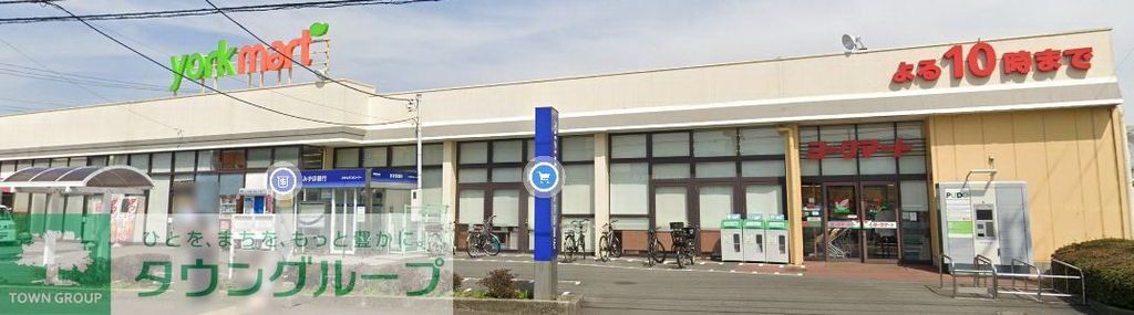 スーパー　ヨークマート 厚木妻田店（スーパー）まで1190m