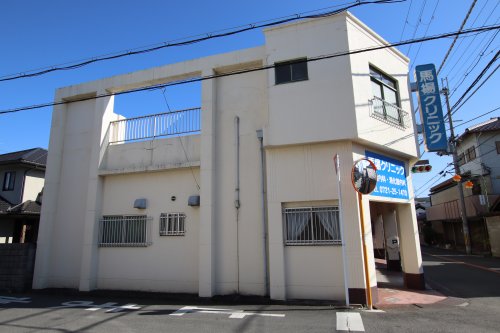 病院　馬場クリニック（病院）まで288m