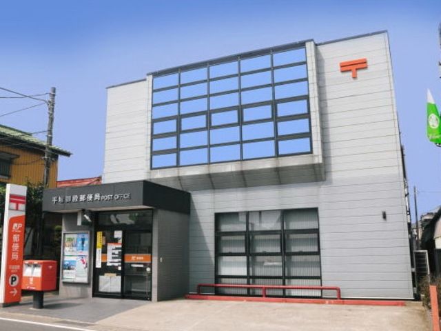 郵便局　平塚御殿郵便局（郵便局）まで1562m