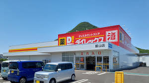 その他　ダイレックス 飯山店（その他）まで697m