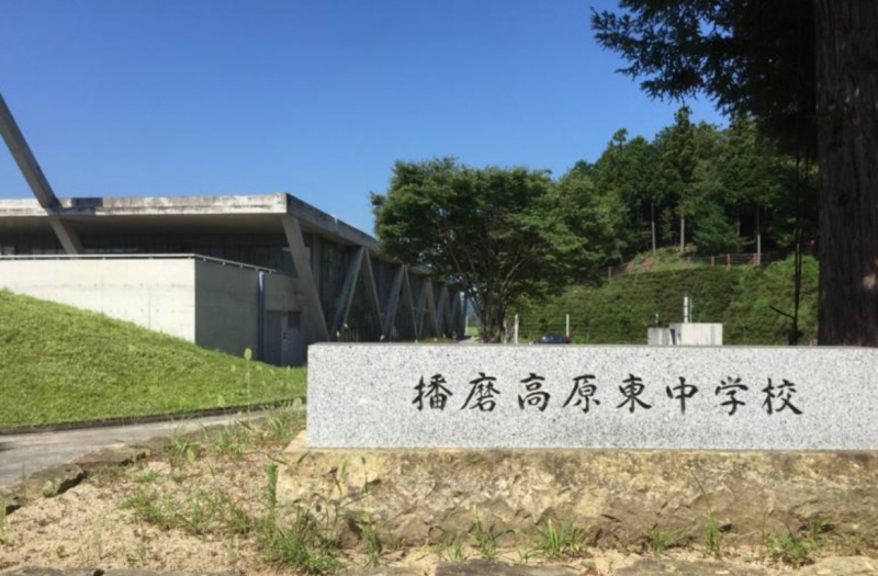 中学校　播磨高原東中学校（中学校）まで591m