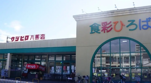 スーパー　ウシヒロ八熊店（スーパー）まで819m