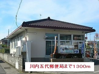 郵便局　川内五代郵便局（郵便局）まで1300m