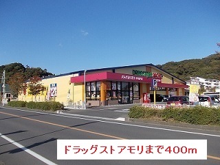 ドラックストア　ドラッグストアモリ（ドラッグストア）まで400m
