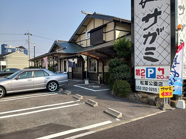 飲食店　めん処サガミ（飲食店）まで360m