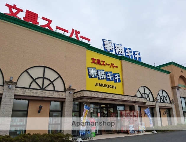 その他　事務キチ（その他）まで580m