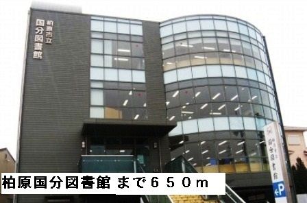 図書館　柏原国分図書館（図書館）まで650m