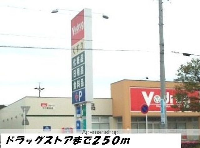 ドラックストア　Ｖドラッグ（ドラッグストア）まで250m