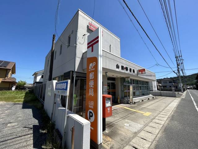 郵便局　山田郵便局（郵便局）まで276m