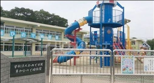 幼稚園・保育園　草加ひので幼稚園（幼稚園・保育園）まで330m