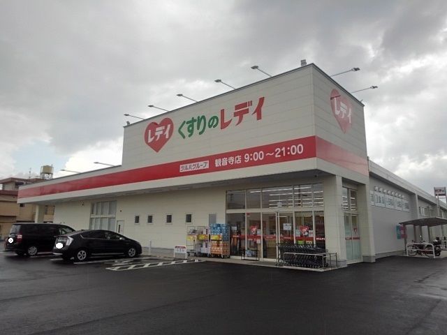 ドラックストア　くすりのレディ観音寺店（ドラッグストア）まで600m