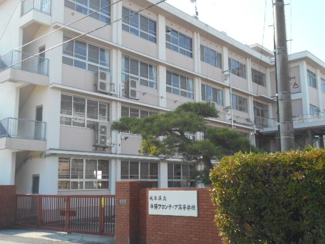 高校・高専　岐阜県立華陽フロンティア高等学校（高校・高専）まで1720m