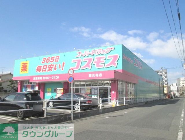 ドラックストア　ディスカウントドラッグコスモス東光寺店（ドラッグストア）まで830m