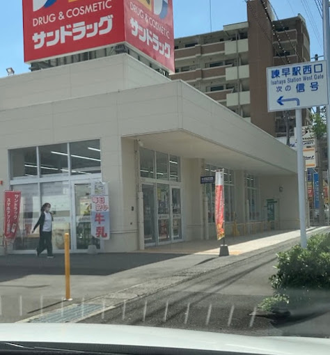 ドラックストア　サンドラッグ諫早店（ドラッグストア）まで715m