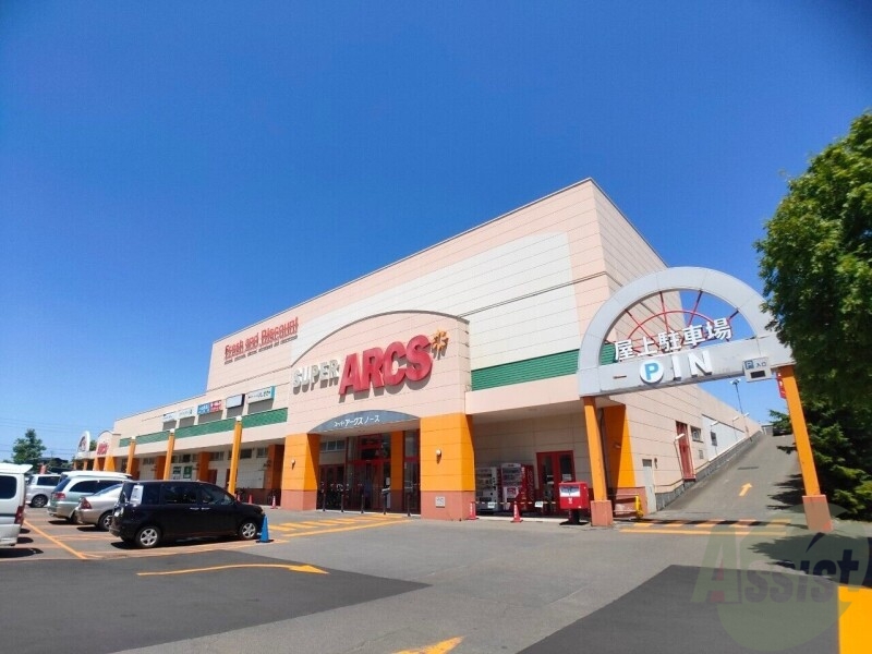 スーパー　スーパーアークス平岸店（スーパー）まで519m