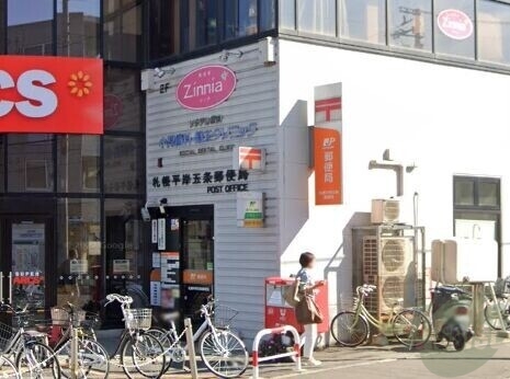 郵便局　札幌平岸五条郵便局（郵便局）まで386m