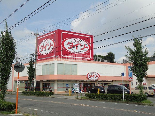 その他　ザ・ダイソー にしお西店（その他）まで900m