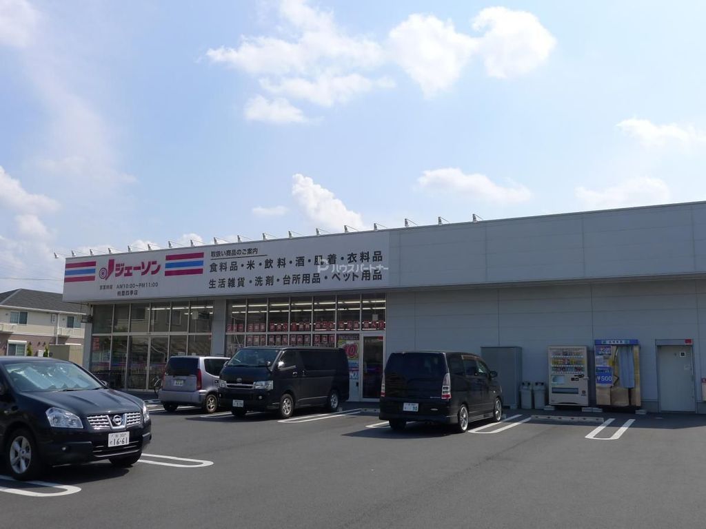 スーパー　ジェーソン 柏豊四季店（スーパー）まで260m