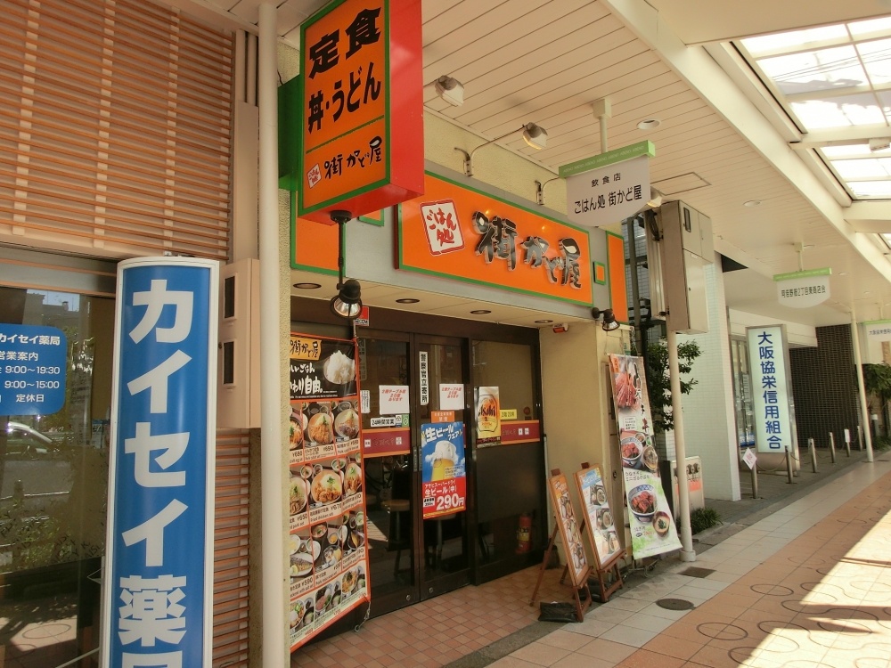 飲食店　街かど屋（飲食店）まで95m