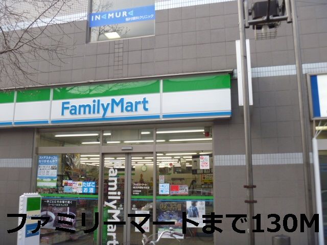 コンビニ　ファミリーマート（コンビニ）まで130m