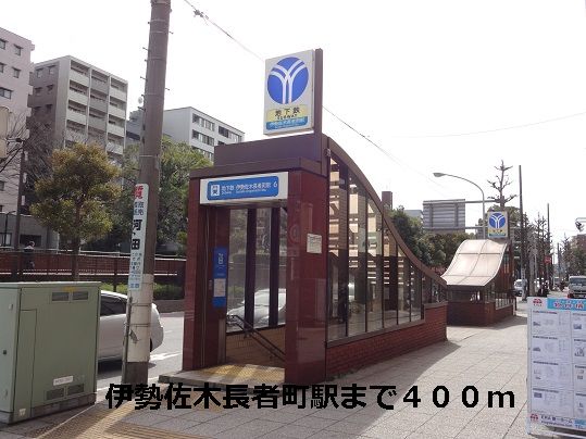 その他　伊勢佐木長者町駅（その他）まで400m