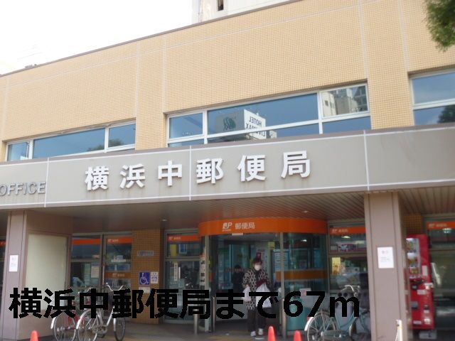 郵便局　横浜中郵便局（郵便局）まで67m