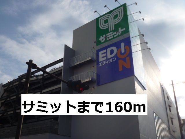 その他　サミット（その他）まで160m