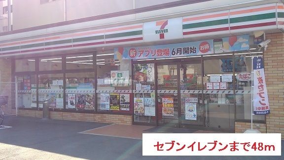 コンビニ　セブンイレブン（コンビニ）まで48m