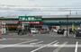 スーパー　生鮮＆業務スーパー　古国府店（スーパー）まで550m